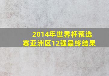 2014年世界杯预选赛亚洲区12强最终结果