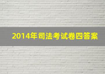 2014年司法考试卷四答案