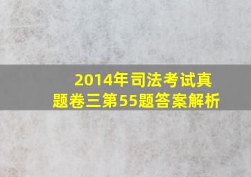 2014年司法考试真题卷三第55题答案解析