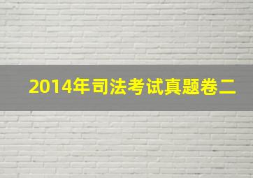 2014年司法考试真题卷二