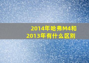 2014年哈弗M4和2013年有什么区别