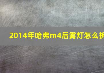 2014年哈弗m4后雾灯怎么拆