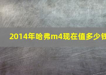 2014年哈弗m4现在值多少钱