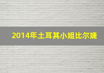 2014年土耳其小姐比尔婕