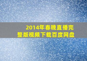 2014年春晚直播完整版视频下载百度网盘