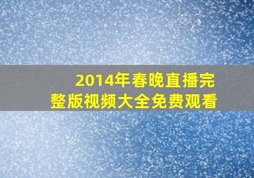 2014年春晚直播完整版视频大全免费观看