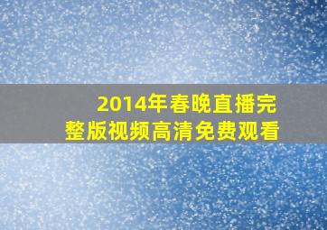 2014年春晚直播完整版视频高清免费观看