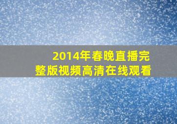 2014年春晚直播完整版视频高清在线观看