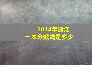 2014年浙江一本分数线是多少