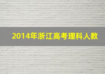 2014年浙江高考理科人数