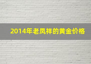 2014年老凤祥的黄金价格