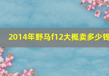 2014年野马f12大概卖多少钱