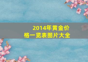 2014年黄金价格一览表图片大全