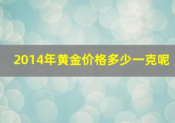 2014年黄金价格多少一克呢