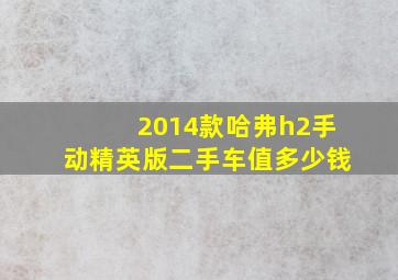 2014款哈弗h2手动精英版二手车值多少钱