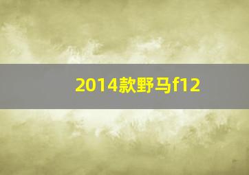 2014款野马f12