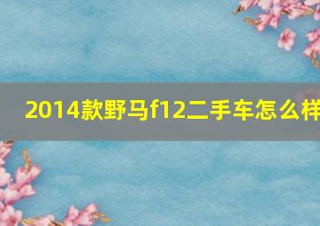 2014款野马f12二手车怎么样