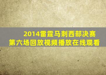 2014雷霆马刺西部决赛第六场回放视频播放在线观看