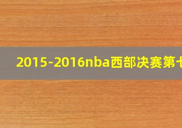 2015-2016nba西部决赛第七场