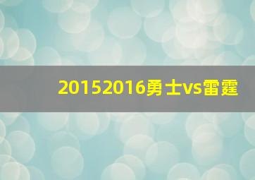 20152016勇士vs雷霆