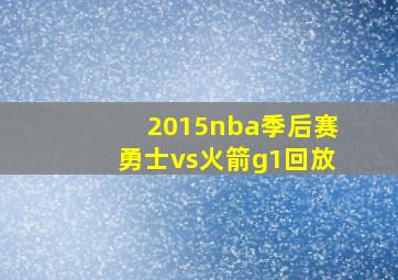 2015nba季后赛勇士vs火箭g1回放