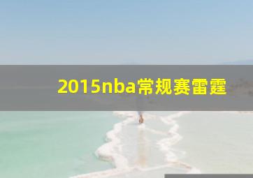 2015nba常规赛雷霆