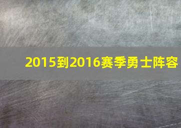 2015到2016赛季勇士阵容