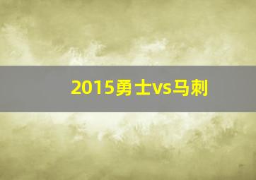 2015勇士vs马刺