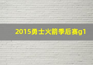 2015勇士火箭季后赛g1