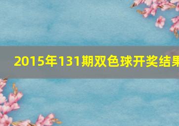 2015年131期双色球开奖结果