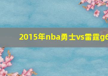 2015年nba勇士vs雷霆g6