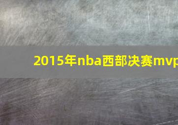 2015年nba西部决赛mvp