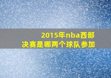 2015年nba西部决赛是哪两个球队参加