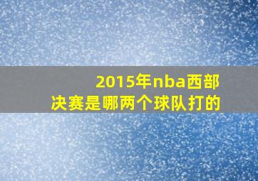 2015年nba西部决赛是哪两个球队打的