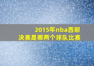 2015年nba西部决赛是哪两个球队比赛