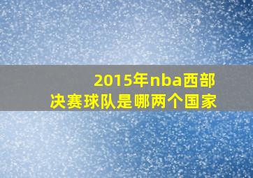 2015年nba西部决赛球队是哪两个国家