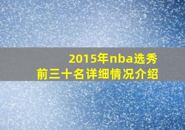 2015年nba选秀前三十名详细情况介绍