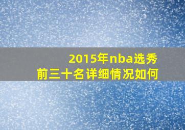 2015年nba选秀前三十名详细情况如何