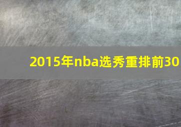 2015年nba选秀重排前30