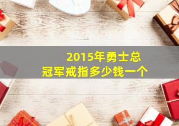 2015年勇士总冠军戒指多少钱一个