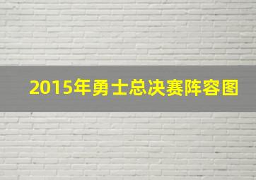 2015年勇士总决赛阵容图