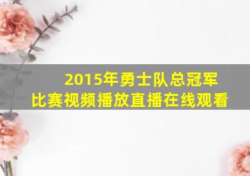 2015年勇士队总冠军比赛视频播放直播在线观看