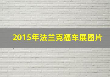 2015年法兰克福车展图片