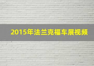 2015年法兰克福车展视频