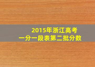 2015年浙江高考一分一段表第二批分数