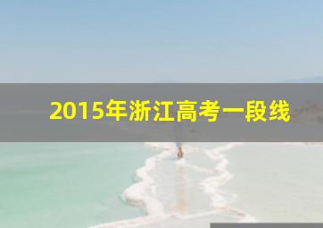 2015年浙江高考一段线