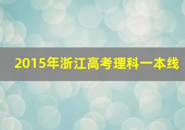 2015年浙江高考理科一本线