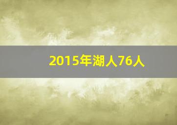 2015年湖人76人