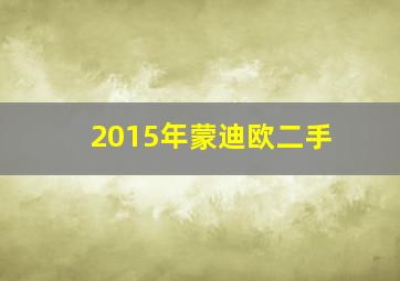 2015年蒙迪欧二手