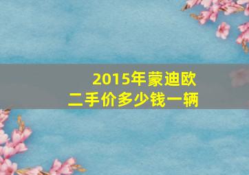 2015年蒙迪欧二手价多少钱一辆